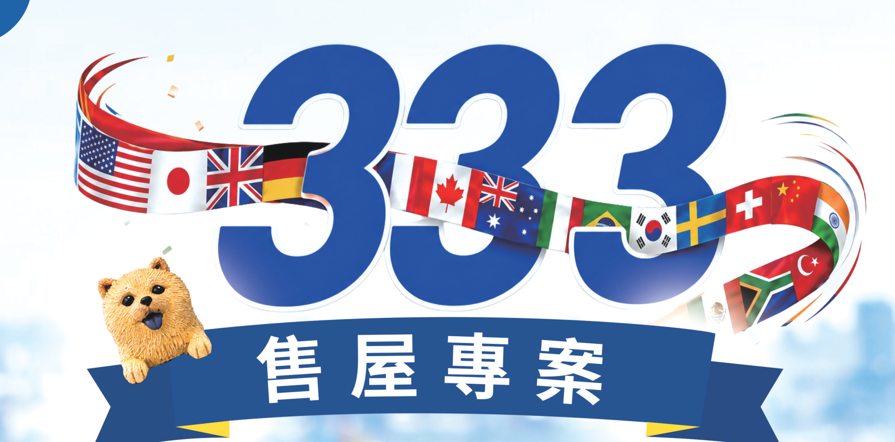 333售屋專案